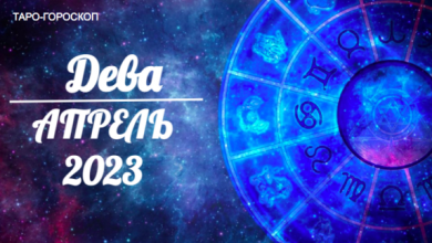 Таро гороскоп для Дев на апрель 2023